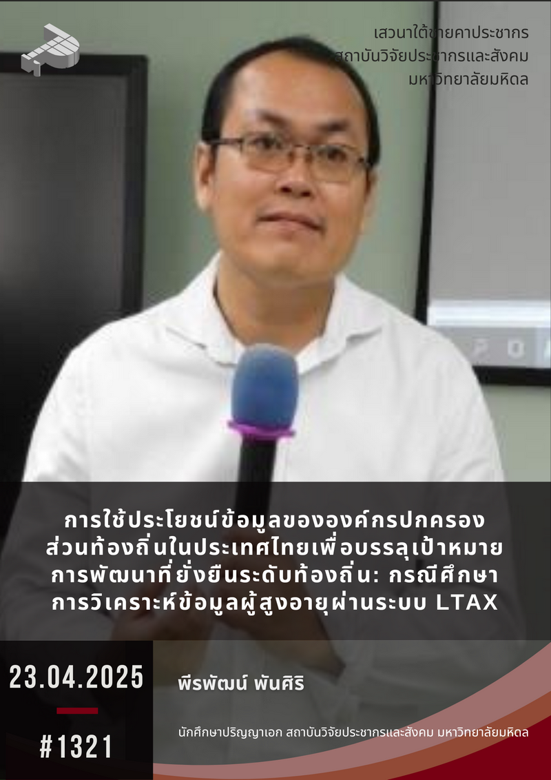 การใช้ประโยชน์ข้อมูลขององค์กรปกครองส่วนท้องถิ่นในประเทศไทยเพื่อบรรลุเป้าหมายการพัฒนาที่ยั่งยืนระดับท้องถิ่น: กรณีศึกษาการวิเคราะห์ข้อมูลผู้สูงอายุผ่านระบบ LTAX